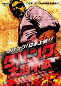 ダバング　大胆不敵