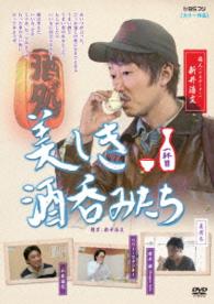 美しき酒呑みたち　一杯目