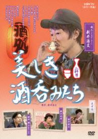 美しき酒呑みたち　二杯目