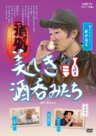 美しき酒呑みたち　三杯目