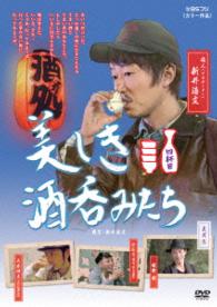 美しき酒呑みたち　四杯目