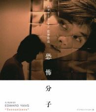 恐怖分子　デジタルリマスター版 Ｂｌｕ－ｒａｙ　Ｄｉｓｃ