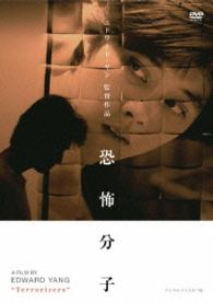 恐怖分子　デジタルリマスター版