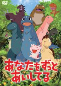あなたをずっとあいしてる