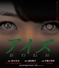 アイズ Ｂｌｕ－ｒａｙ　Ｄｉｓｃ