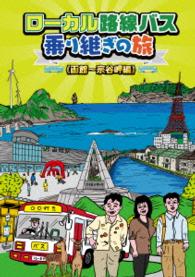 ローカル路線バス乗り継ぎの旅　函館～宗谷岬編