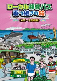 ローカル路線バス乗り継ぎの旅　米沢～大間崎編