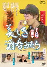美しき酒呑みたち　五杯目