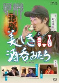 美しき酒呑みたち　六杯目