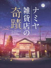 ナミヤ雑貨店の奇蹟　豪華版 Ｂｌｕ－ｒａｙ　Ｄｉｓｃ