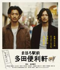 まほろ駅前多田便利軒　スペシャル・プライス Ｂｌｕ－ｒａｙ　Ｄｉｓｃ
