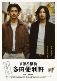 まほろ駅前多田便利軒　スペシャル・プライス