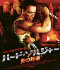 ハード・ソルジャー　炎の奪還　スペシャル・プライス Ｂｌｕ－ｒａｙ　Ｄｉｓｃ
