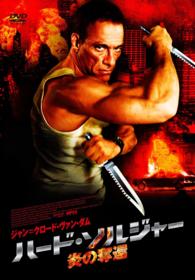 ハード・ソルジャー　炎の奪還　スペシャル・プライス