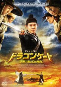 ドラゴンゲート　空飛ぶ剣と幻の秘宝　スペシャル・プライス