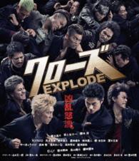 クローズＥＸＰＬＯＤＥ　スタンダード・エディション Ｂｌｕ－ｒａｙ　Ｄｉｓｃ