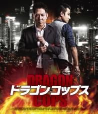 ドラゴン・コップス Ｂｌｕ－ｒａｙ　Ｄｉｓｃ