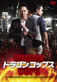 ドラゴン・コップス