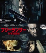 フリーランサー　ＮＹ捜査線　スペシャル・プライス Ｂｌｕ－ｒａｙ　Ｄｉｓｃ