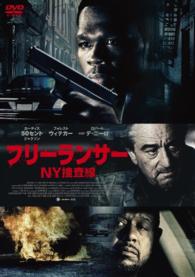 フリーランサー　ＮＹ捜査線　スペシャル・プライス