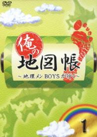 俺の地図帳～地理メンＢＯＹＳが行く～　１