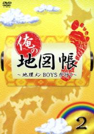 俺の地図帳～地理メンＢＯＹＳが行く～　２