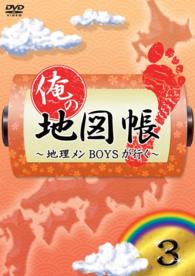 俺の地図帳～地理メンＢＯＹＳが行く～　３