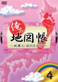俺の地図帳～地理メンＢＯＹＳが行く～　４