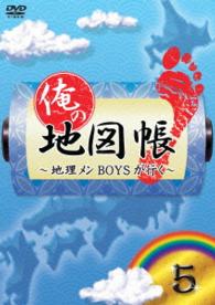 俺の地図帳～地理メンＢＯＹＳが行く～　５