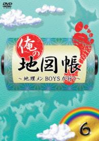 俺の地図帳～地理メンＢＯＹＳが行く～　６