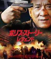 ポリス・ストーリー／レジェンド Ｂｌｕ－ｒａｙ　Ｄｉｓｃ