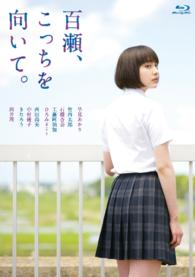 百瀬、こっちを向いて。 Ｂｌｕ－ｒａｙ　Ｄｉｓｃ