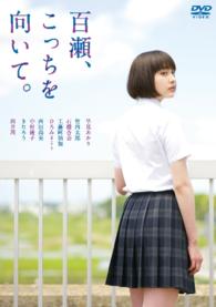 百瀬、こっちを向いて。