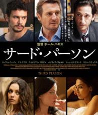 サード・パーソン Ｂｌｕ－ｒａｙ　Ｄｉｓｃ