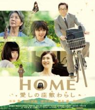 ＨＯＭＥ　愛しの座敷わらし　スペシャル・プライス Ｂｌｕ－ｒａｙ　Ｄｉｓｃ