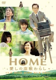 ＨＯＭＥ　愛しの座敷わらし　スペシャル・プライス