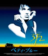 ベティ・ブルー／愛と激情の日々　ＨＤリマスター版 Ｂｌｕ－ｒａｙ　Ｄｉｓｃ