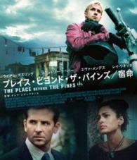 プレイス・ビヨンド・ザ・パインズ／宿命　スペシャル・プライス Ｂｌｕ－ｒａｙ　Ｄｉｓｃ