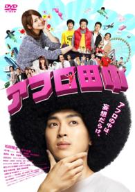 WOWOWオリジナルドラマ アフロ田中 DVD-BOX