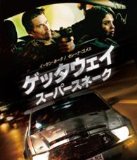 ゲッタウェイ　スーパースネーク Ｂｌｕ－ｒａｙ　Ｄｉｓｃ