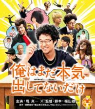 俺はまだ本気出してないだけ　スペシャル・プライス Ｂｌｕ－ｒａｙ　Ｄｉｓｃ