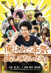 俺はまだ本気出してないだけ　スペシャル・プライス