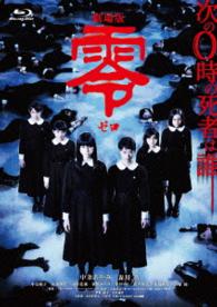 劇場版　零～ゼロ～　スペシャル・エディション Ｂｌｕ－ｒａｙ　Ｄｉｓｃ