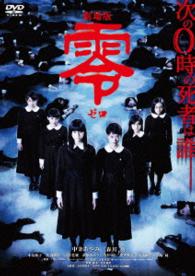 劇場版　零～ゼロ～　スペシャル・エディション
