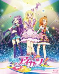 劇場版アイカツ！　豪華版 Ｂｌｕ－ｒａｙ　Ｄｉｓｃ