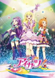 劇場版アイカツ！　豪華版