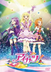 劇場版アイカツ！　通常版