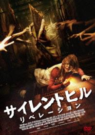 サイレントヒル：リベレーション　スペシャル・プライス