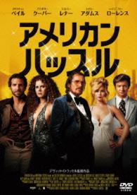 アメリカン・ハッスル　スペシャル・プライス