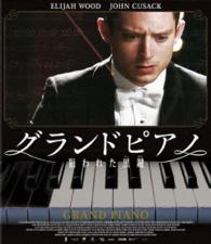 グランドピアノ　～狙われた黒鍵～　スペシャル・プライス Ｂｌｕ－ｒａｙ　Ｄｉｓｃ